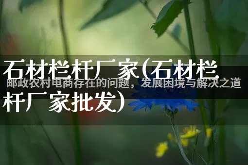 石材栏杆厂家(石材栏杆厂家批发)_https://www.gdbxwh.com_淘宝运营_第1张