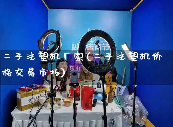 二手注塑机厂家(二手注塑机价格交易市场)_https://www.gdbxwh.com_抖音快手_第1张