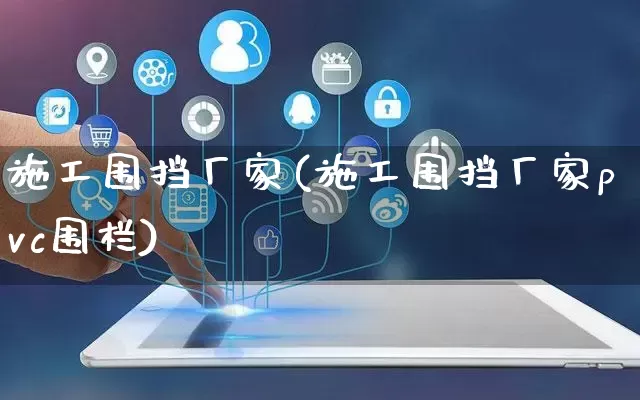 施工围挡厂家(施工围挡厂家pvc围栏)_https://www.gdbxwh.com_代运营_第1张