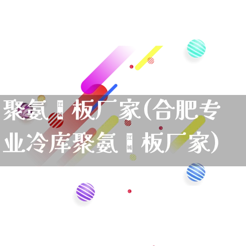 聚氨酯板厂家(合肥专业冷库聚氨酯板厂家)_https://www.gdbxwh.com_淘宝运营_第1张