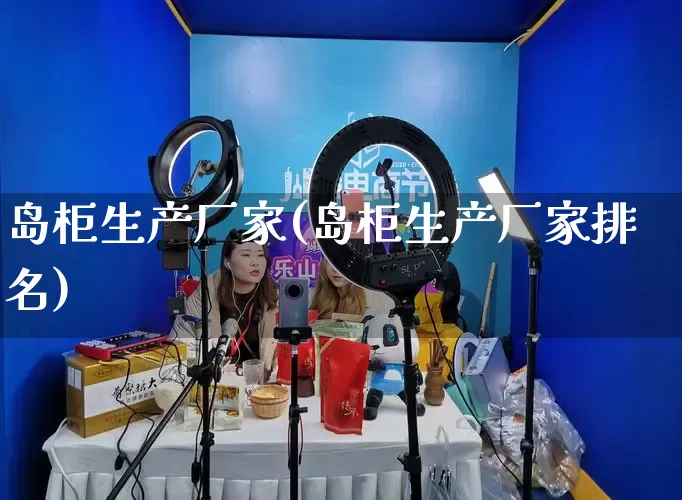 岛柜生产厂家(岛柜生产厂家排名)_https://www.gdbxwh.com_开网店_第1张