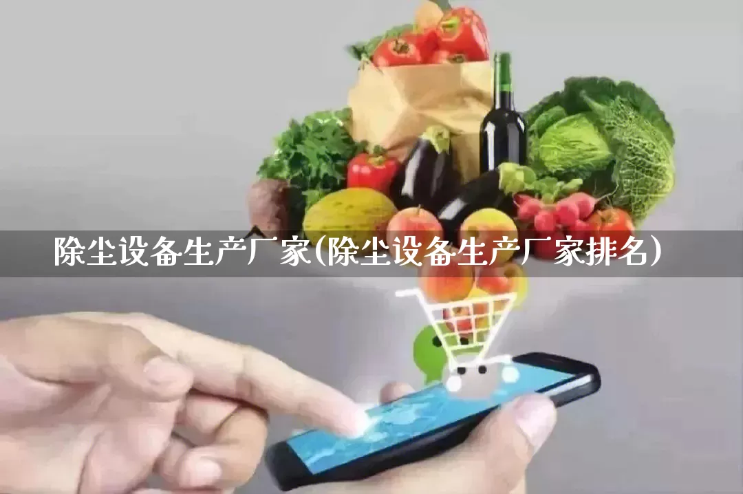 除尘设备生产厂家(除尘设备生产厂家排名)_https://www.gdbxwh.com_直通车_第1张