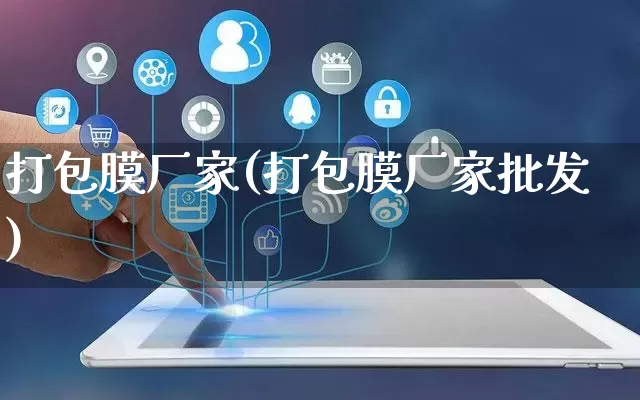 打包膜厂家(打包膜厂家批发)_https://www.gdbxwh.com_开网店_第1张