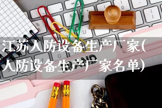 江苏人防设备生产厂家(人防设备生产厂家名单)_https://www.gdbxwh.com_天猫运营_第1张