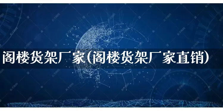 阁楼货架厂家(阁楼货架厂家直销)_https://www.gdbxwh.com_直通车_第1张
