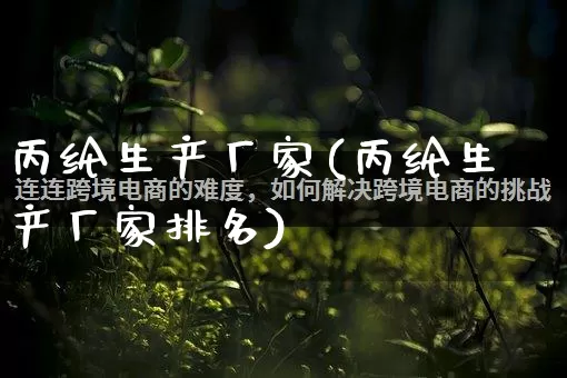 丙纶生产厂家(丙纶生产厂家排名)_https://www.gdbxwh.com_天猫运营_第1张