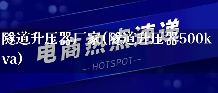 隧道升压器厂家(隧道升压器500kva)_https://www.gdbxwh.com_天猫运营_第1张