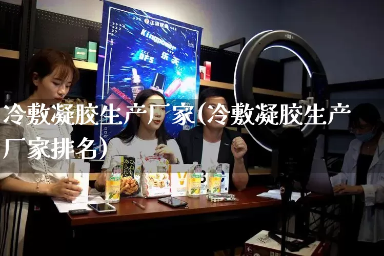 冷敷凝胶生产厂家(冷敷凝胶生产厂家排名)_https://www.gdbxwh.com_抖音快手_第1张