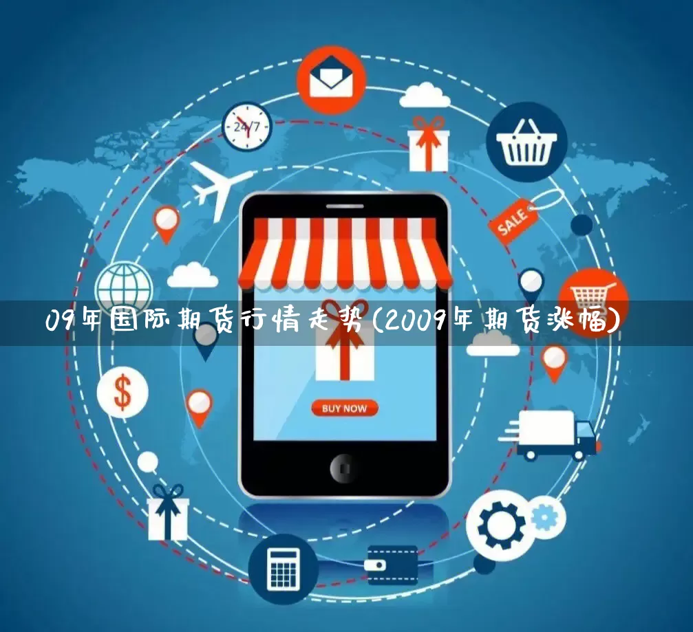 09年国际期货行情走势(2009年期货涨幅)_https://www.gdbxwh.com_直通车_第1张