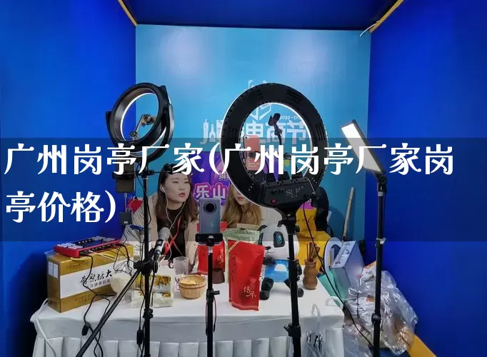 广州岗亭厂家(广州岗亭厂家岗亭价格)_https://www.gdbxwh.com_开网店_第1张