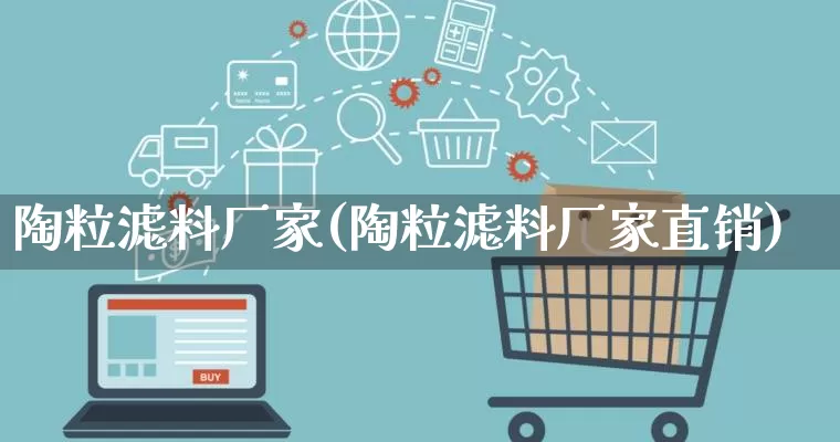 陶粒滤料厂家(陶粒滤料厂家直销)_https://www.gdbxwh.com_淘宝运营_第1张