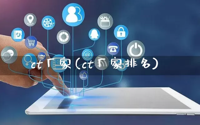 ct厂家(ct厂家排名)_https://www.gdbxwh.com_天猫运营_第1张
