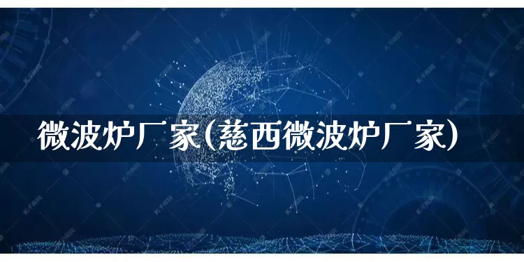 微波炉厂家(慈西微波炉厂家)_https://www.gdbxwh.com_直通车_第1张