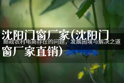 沈阳门窗厂家(沈阳门窗厂家直销)_https://www.gdbxwh.com_抖音快手_第1张
