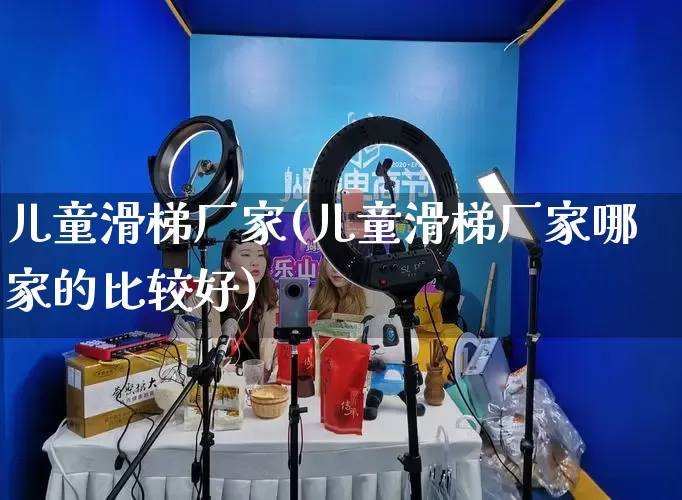 儿童滑梯厂家(儿童滑梯厂家哪家的比较好)_https://www.gdbxwh.com_淘宝运营_第1张
