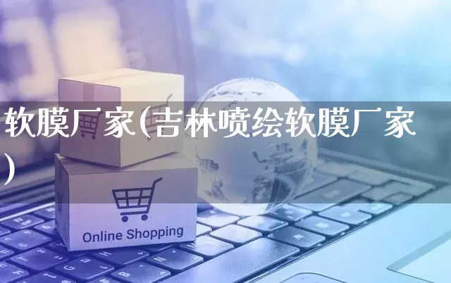 软膜厂家(吉林喷绘软膜厂家)_https://www.gdbxwh.com_抖音快手_第1张