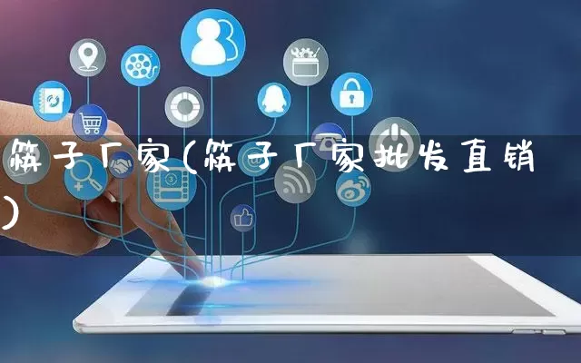 筷子厂家(筷子厂家批发直销)_https://www.gdbxwh.com_开网店_第1张