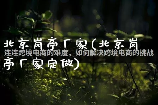 北京岗亭厂家(北京岗亭厂家定做)_https://www.gdbxwh.com_抖音快手_第1张