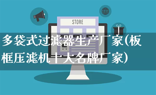 多袋式过滤器生产厂家(板框压滤机十大名牌厂家)_https://www.gdbxwh.com_抖音快手_第1张