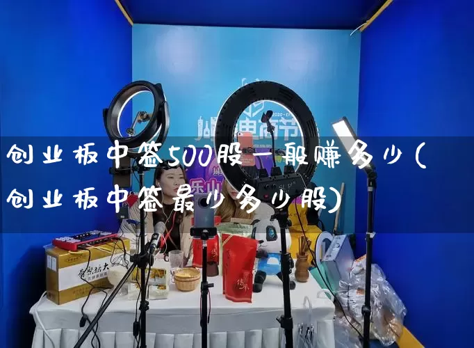 创业板中签500股一般赚多少(创业板中签最少多少股)_https://www.gdbxwh.com_淘宝运营_第1张