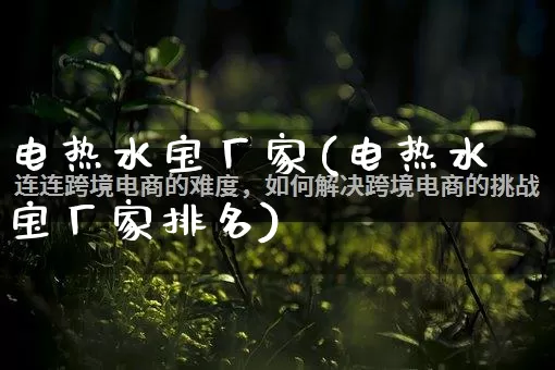 电热水宝厂家(电热水宝厂家排名)_https://www.gdbxwh.com_直通车_第1张