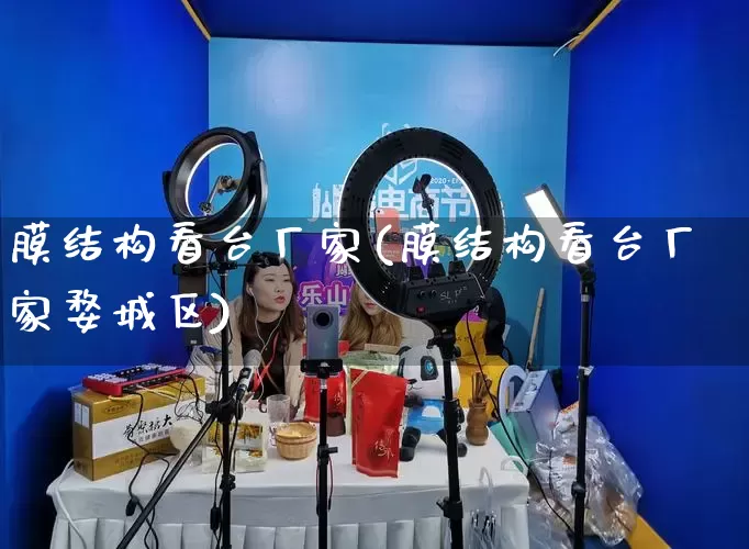 膜结构看台厂家(膜结构看台厂家婺城区)_https://www.gdbxwh.com_淘宝运营_第1张