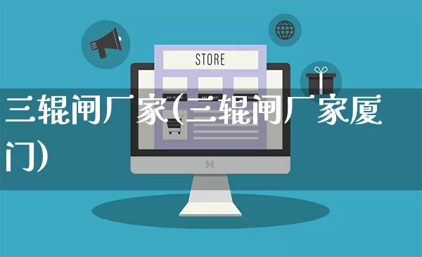 三辊闸厂家(三辊闸厂家厦门)_https://www.gdbxwh.com_淘宝运营_第1张