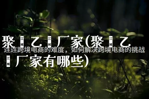 聚苯乙烯厂家(聚苯乙烯厂家有哪些)_https://www.gdbxwh.com_直通车_第1张