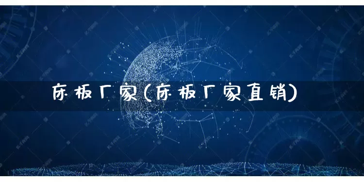 床板厂家(床板厂家直销)_https://www.gdbxwh.com_直通车_第1张