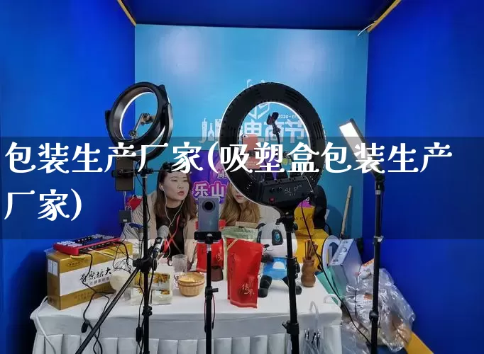包装生产厂家(吸塑盒包装生产厂家)_https://www.gdbxwh.com_开网店_第1张