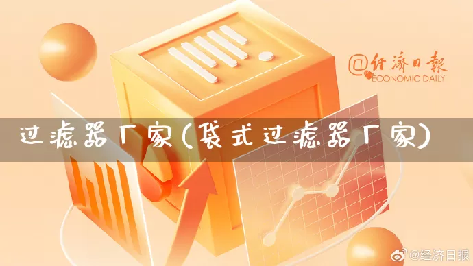 过滤器厂家(袋式过滤器厂家)_https://www.gdbxwh.com_抖音快手_第1张
