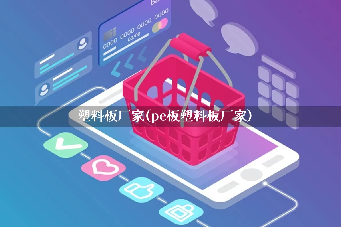 塑料板厂家(pe板塑料板厂家)_https://www.gdbxwh.com_代运营_第1张