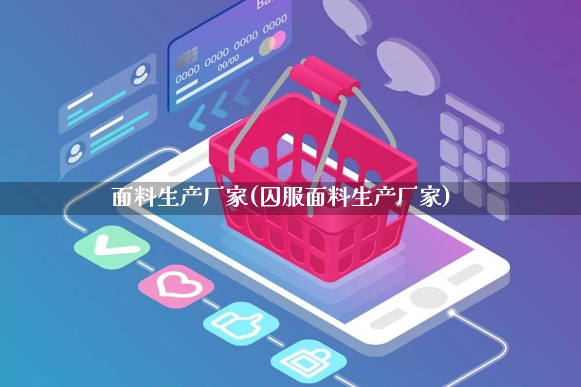 面料生产厂家(囚服面料生产厂家)_https://www.gdbxwh.com_直通车_第1张
