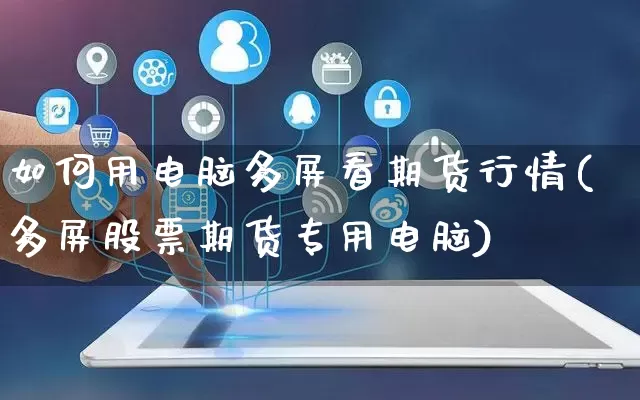 如何用电脑多屏看期货行情(多屏股票期货专用电脑)_https://www.gdbxwh.com_抖音快手_第1张