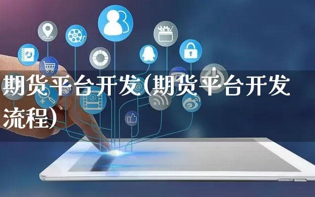 期货平台开发(期货平台开发流程)_https://www.gdbxwh.com_淘宝运营_第1张
