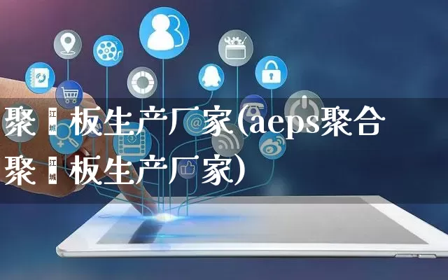聚苯板生产厂家(aeps聚合聚苯板生产厂家)_https://www.gdbxwh.com_淘宝运营_第1张