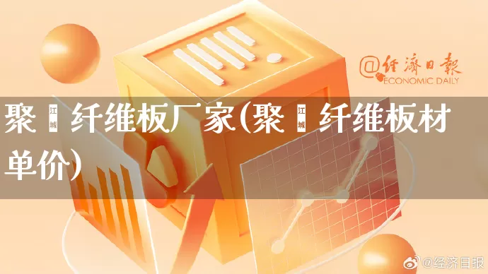 聚酯纤维板厂家(聚酯纤维板材单价)_https://www.gdbxwh.com_抖音快手_第1张
