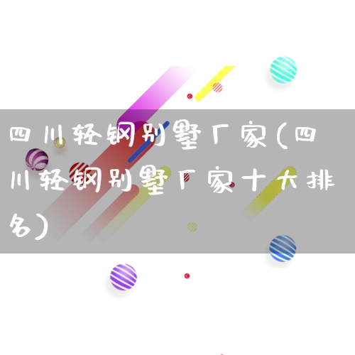 四川轻钢别墅厂家(四川轻钢别墅厂家十大排名)_https://www.gdbxwh.com_淘宝运营_第1张