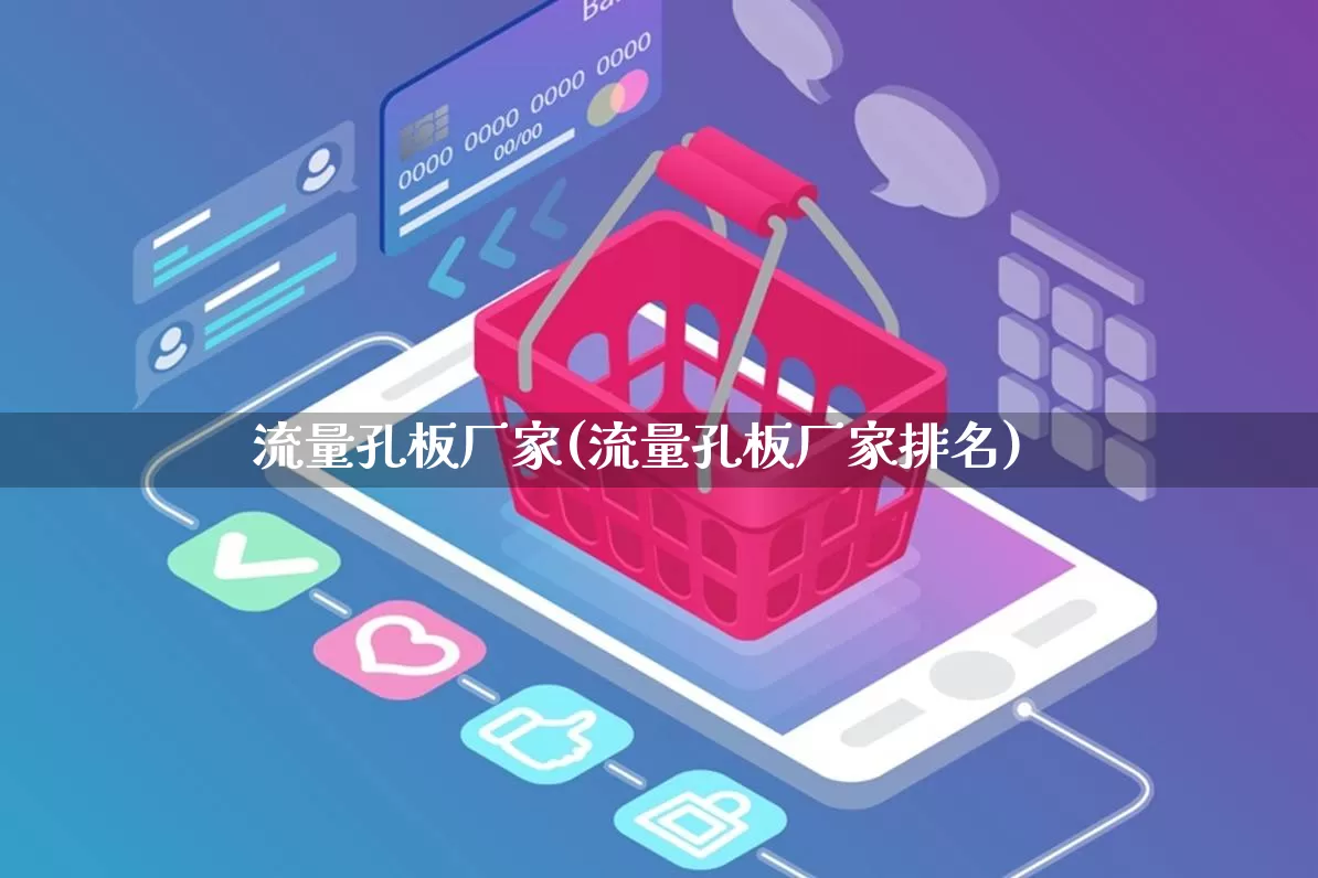 流量孔板厂家(流量孔板厂家排名)_https://www.gdbxwh.com_抖音快手_第1张