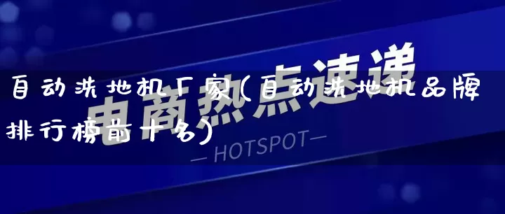 自动洗地机厂家(自动洗地机品牌排行榜前十名)_https://www.gdbxwh.com_淘宝运营_第1张