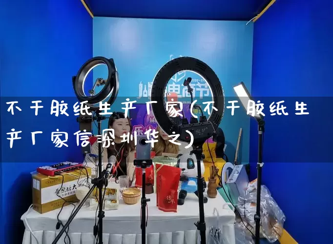 不干胶纸生产厂家(不干胶纸生产厂家信深圳华之)_https://www.gdbxwh.com_淘宝运营_第1张