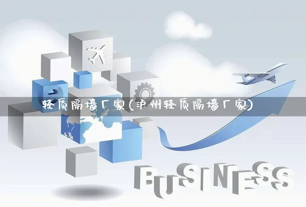 轻质隔墙厂家(泸州轻质隔墙厂家)_https://www.gdbxwh.com_抖音快手_第1张