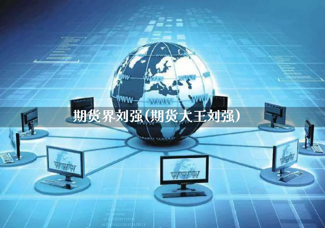 期货界刘强(期货大王刘强)_https://www.gdbxwh.com_直通车_第1张