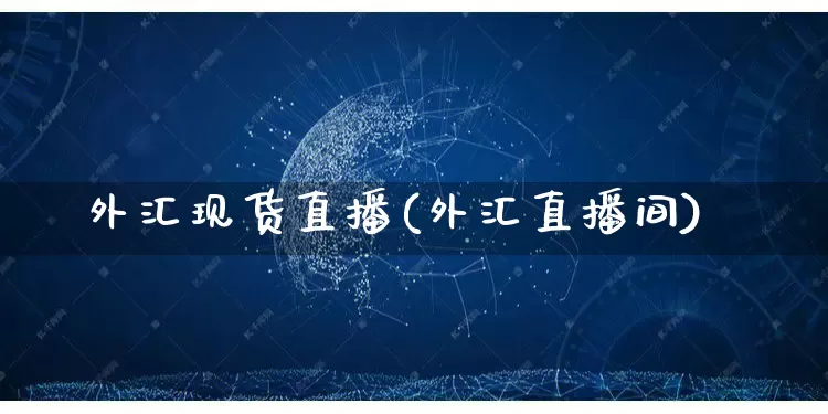 外汇现货直播(外汇直播间)_https://www.gdbxwh.com_代运营_第1张