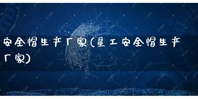 安全帽生产厂家(星工安全帽生产厂家)_https://www.gdbxwh.com_开网店_第1张