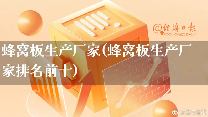 蜂窝板生产厂家(蜂窝板生产厂家排名前十)_https://www.gdbxwh.com_直通车_第1张