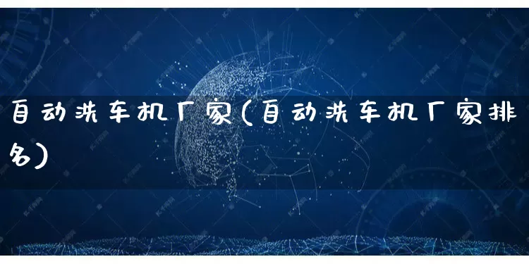 自动洗车机厂家(自动洗车机厂家排名)_https://www.gdbxwh.com_天猫运营_第1张