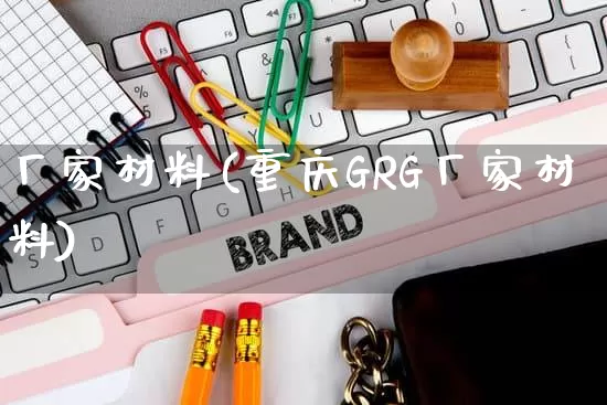 厂家材料(重庆GRG厂家材料)_https://www.gdbxwh.com_抖音快手_第1张