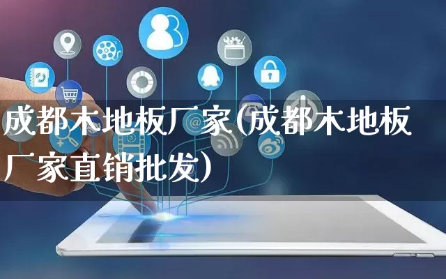 成都木地板厂家(成都木地板厂家直销批发)_https://www.gdbxwh.com_抖音快手_第1张