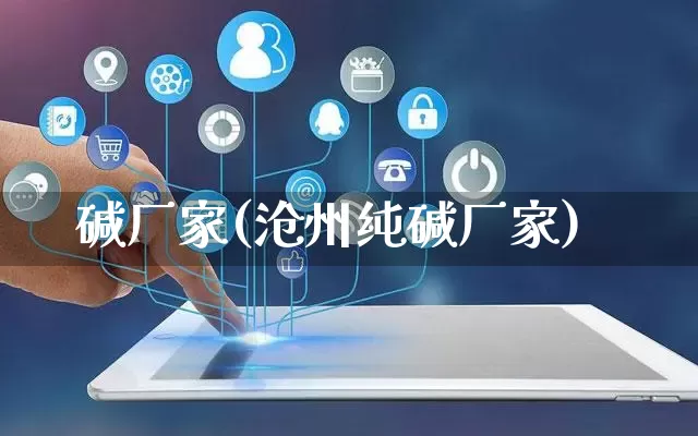 碱厂家(沧州纯碱厂家)_https://www.gdbxwh.com_天猫运营_第1张